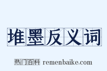 堆墨反义词是什么意思的图片